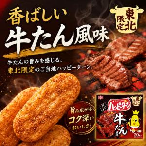 亀田製菓 ハッピーターン 牛たん風味 20枚入...の詳細画像2