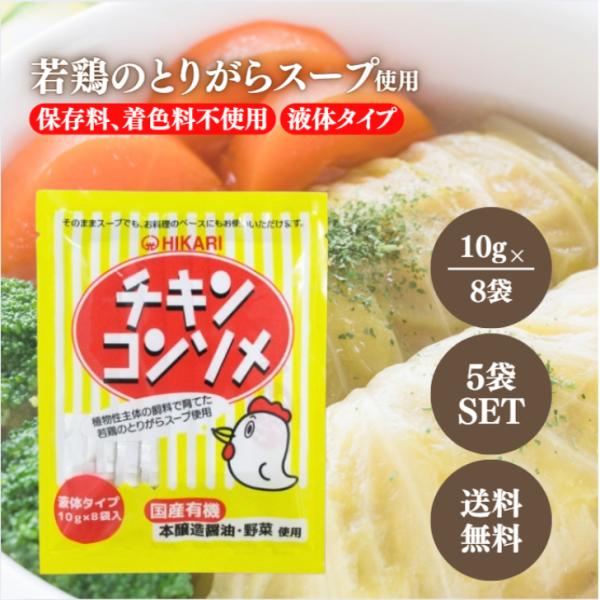 光食品 チキンコンソメ 10g×8袋 5袋 セット コンソメ 液体 タイプ 国産 若鶏 鶏ガラ 国産...
