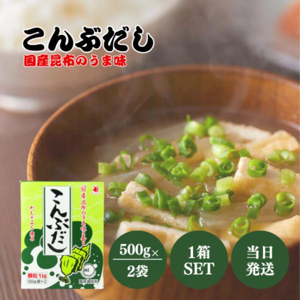 かね七 こんぶだし 1kg （500g×2袋） 1箱 出汁 国産 昆布 かつおぶし 風味調味料 顆粒...