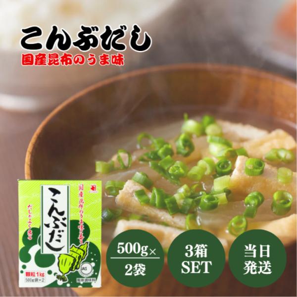 かね七 こんぶだし 1kg （500g×2袋） 3箱 セット 出汁 国産 昆布 かつおぶし 風味調味...