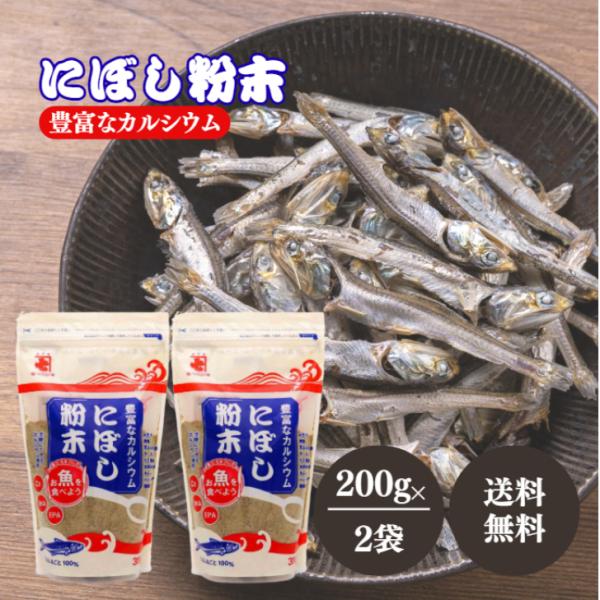 かね七 にぼし粉末 200g 2袋 煮干し 粉末 パウダー 煮ぼし 粉 いわし まるごと だし カル...