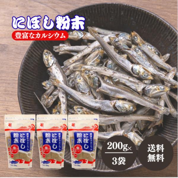 かね七 にぼし粉末 200g 3袋 煮干し 粉末 パウダー 煮ぼし 粉 いわし まるごと だし カル...