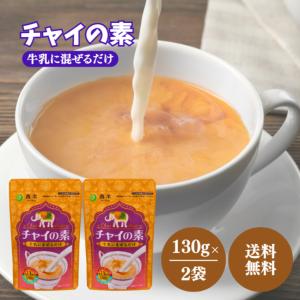 森半 チャイの素 130g 2袋 セット チャイ 素 チャック付き 紅茶 シナモン 粉末 パウダー インド ティー 茶 ホット アイス 牛乳 常温保存