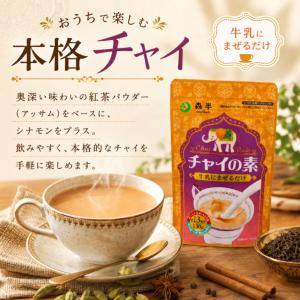 森半 チャイの素 130g 2袋 セット チャ...の詳細画像1