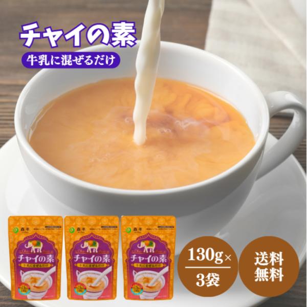 森半 チャイの素 130g 3袋 セット チャイ 素 チャック付き 紅茶 シナモン 粉末 パウダー ...