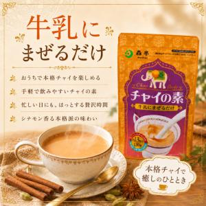 森半 チャイの素 130g 5袋 セット チャ...の詳細画像4