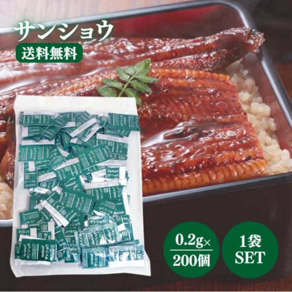 GABAN サンショウ 一人用 0.2g×200個 セット 山椒 花椒 小袋 ミニ サイズ 持ち帰り...