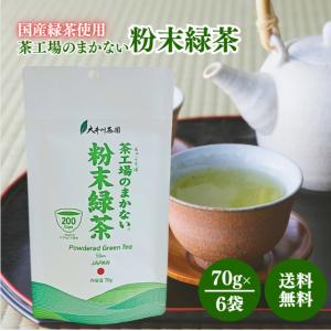 大井川茶園 茶工場のまかない 粉末緑茶 70g 6袋 国産 緑茶 粉末 パウダー チャック付き 深むし茶 茶葉 お茶 茶 日本茶 アイス ホット お菓子 スイーツ 製菓 材料