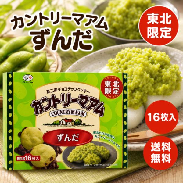不二家 カントリーマアム ずんだ 16枚入り 東北 地区 限定 個包装 お菓子 クッキー チョコレー...