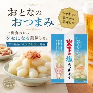 岩下食品 岩下の塩らっきょう90g 3袋 セッ...の詳細画像1