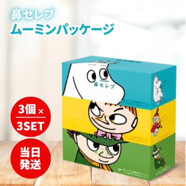 ネピア 鼻セレブ ムーミン 3箱 パック 3個 セット コラボ パッケージ スナフキン ミー 箱 テ...