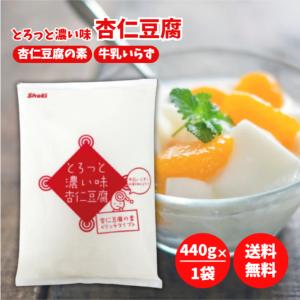 正栄食品 とろっと濃い味 杏仁豆腐 440g 杏仁豆腐の素 粉 パウダー 杏仁 風味 ミルク感 お湯 牛乳いらず 混ぜるだけ 製菓 材料 国内製造 常温保存
