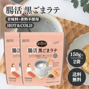 九鬼 腸活黒ごまラテ 150g 2袋 セット 国産 ノンカフェイン 食物繊維 鉄分 カルシウム きなこ 素焚糖 甘味料 香料 不使用 イヌリン 配合 製菓 腸内環境 お通じ