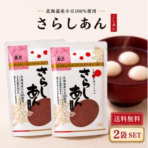 玉三 さらしあん 150g こしあん 2袋 セット 北海道産 小豆 100％ 国産 餡 粉 あんこ 粉末 和菓子 製菓 材料 常温 保存 あずき｜アスライト