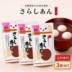 玉三 さらしあん 150g こしあん 3袋 セット 北海道産 小豆 100％ 国産 餡 粉 あんこ 粉末 和菓子 製菓 材料