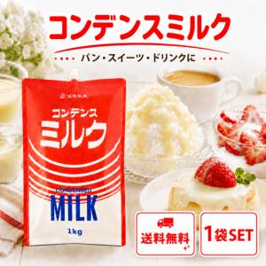 筑波乳業 コンデンスミルク 1kg 加糖練乳 練乳 生乳 スパウト付 パウチ 国産 業務用 大容量 製菓 材料 パン かき氷 ドリンク デザート アイス トッピング 飲食店