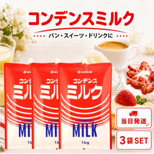 筑波乳業 コンデンスミルク 1kg 3袋 セット 加糖練乳 練乳 生乳 スパウト付 パウチ 国産 業...