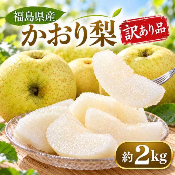 福島県産 かおり 訳あり品 約2kg サイズ不揃い 梨 青梨 大玉 小玉 幻の梨 果物 フルーツ デ...