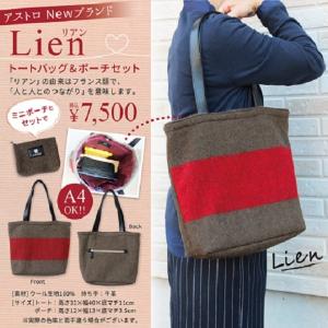 トートバッグ　Ｌｉｅｎ　リアントートバッグ｜asutoro