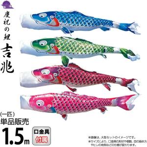 徳永鯉 鯉のぼり 単品 吉兆 1.5m 口金具付き ポリエステル 撥水加工