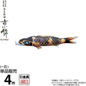 こいのぼり 徳永鯉 鯉のぼり 単品 4m ちりめ...の商品画像