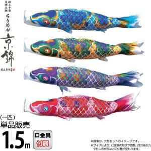 鯉のぼり　ちりめん 鯉のぼり 単品 1.5m こいのぼり ちりめん京錦 徳永鯉のぼり 撥水加工