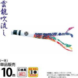 こいのぼり 徳永鯉 鯉のぼり 単品 10m 錦龍 雲龍吹流し ポリエステルタフタ生地 家紋・名前入れ可能 002-700