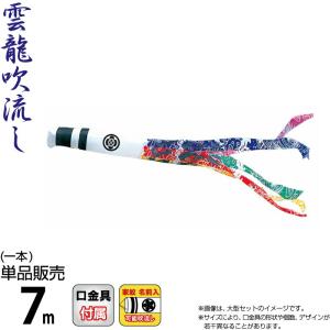 こいのぼり 徳永鯉 鯉のぼり 単品 7m 錦龍 雲龍吹流し ポリエステルタフタ生地 家紋・名前入れ可能 002-703