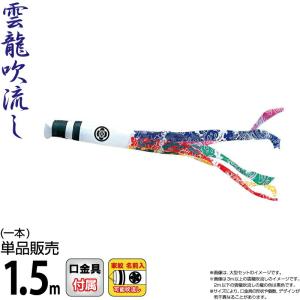 こいのぼり 徳永鯉 鯉のぼり 単品 1.5m 錦龍 雲龍吹流し ポリエステルタフタ生地 家紋・名前入れ可能 002-718-s