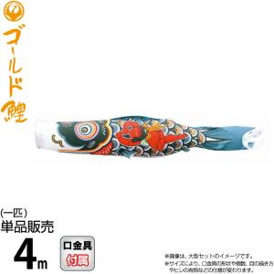 こいのぼり 鯉のぼり 友禅鯉単品4m : 恵月人形本舗 - 通販 - Yahoo