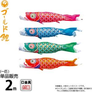 こいのぼり 徳永鯉 鯉のぼり 単品 2m ゴールド鯉 錦龍 ポリエステルタフタ生地 003-288