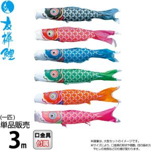 こいのぼり 徳永鯉 鯉のぼり 単品 3m 友禅鯉 ポリエステルタフタ生地 003-566