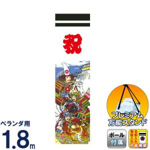 【全品P10%】売り尽くしSALE 武者絵のぼり 徳永 武者幟 庭園用 1.8m スタンドセット 水袋 ミニ節句幟 加藤清正幟 綿製 撥水加工 家紋・名入れ可能 151-310｜asutsuku-ningyoya