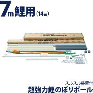 【全品P10%】売り尽くしSALE こいのぼり 徳永鯉 鯉のぼり 庭園用 ポール 7m鯉用 (14m) 超強力 鯉のぼりポール スルスル装置付 高級モデル 200-204｜asutsuku-ningyoya