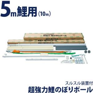 【全品P10%】売り尽くしSALE こいのぼり 徳永鯉 鯉のぼり 庭園用 ポール 5m鯉用 (10m) 超強力 鯉のぼりポール スルスル装置付 高級モデル 200-208｜asutsuku-ningyoya