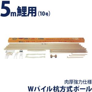 【全品P10%】売り尽くしSALE こいのぼり 徳永鯉 鯉のぼり 庭園用 ポール 5m鯉用 10号 Wパイル杭方式ポール 肉厚強力仕様 デラックスモデル 200-536｜asutsuku-ningyoya