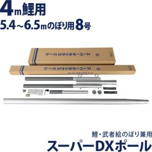 こいのぼり 徳永鯉 武者絵のぼり 庭園用 8号ポール 4m鯉/5.4〜6.5m幟用 スーパーDXポール シンプル設計 高級モデル 鯉のぼり・節句幟兼用 200-650｜asutsuku-ningyoya