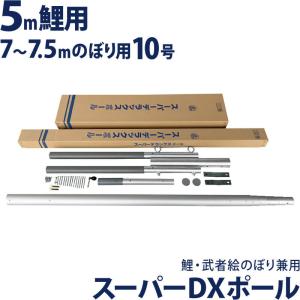 こいのぼり 徳永鯉 武者絵のぼり 庭園用 10号ポール 5m鯉/7〜7.5m幟用 スーパーDXポール シンプル設計 高級モデル 鯉のぼり・節句幟兼用 200-652｜asutsuku-ningyoya