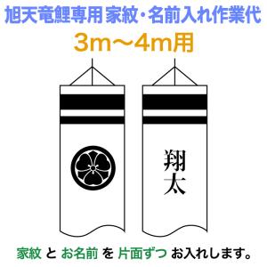 こいのぼり 旭天竜 鯉のぼり 3m〜4mセット用 家紋1種（片面） 名前1種 縦書き（片面） 旭天竜鯉のぼり専用 中 家紋名入れ作業代 asahi-kamon-m-b｜asutsuku-ningyoya