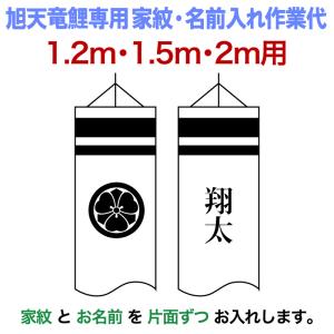 こいのぼり 旭天竜 鯉のぼり 1.2m・1.5m・2mセット用 家紋1種（片面） 名前1種 縦書き（片面） 旭天竜鯉専用 小 家紋名入れ作業代 asahi-kamon-s-b｜asutsuku-ningyoya