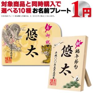 同時購入特典 破魔弓 五月人形 選べる10種 お名前プレート