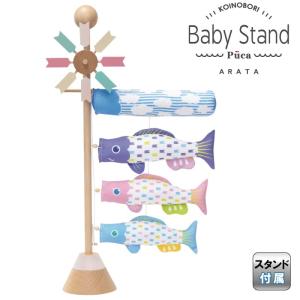 こいのぼり 徳永鯉 鯉のぼり 室内用 室内飾り Baby Stand ARATA プーカのベビースタンド アラタ 620-155