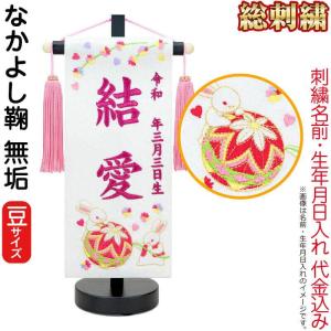 雛人形 ひな人形 名前旗 女の子 総刺繍 こはる（豆）ローズワイン刺繍