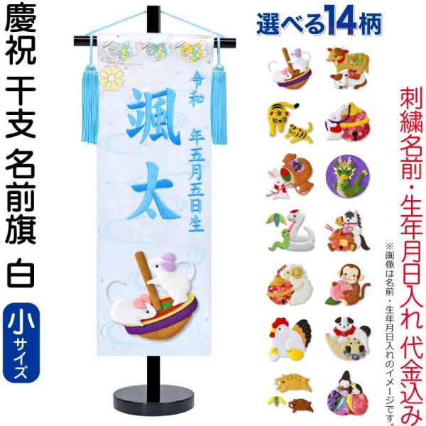 五月人形 名前旗 座敷旗 タペストリー 慶祝 干支 小 白 金襴 縮緬 黒塗スタンド付 刺繍 生年月...