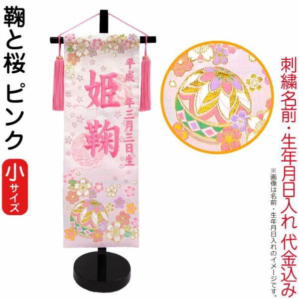 【全品P10%】売り尽くしSALE 名前旗 雛人形 座敷旗 タペストリー 鞠と桜 ピンク (小) 黒...