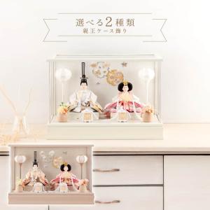 雛人形 コンパクト ひな人形 お雛様 ケース飾り 親王飾り HOMPO