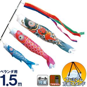 東旭 こいのぼり 鯉のぼり ベランダ用 1.5m 手すりセット ナイロン鯉