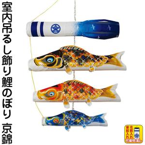 【全品P10%】売り尽くしSALE こいのぼり 徳永鯉 鯉のぼり 室内用 吊るし飾り 京錦 献上手染友禅之鯉 ポリエステルドビー 家紋・名入れ可能 123-434｜asutsuku-ningyoya