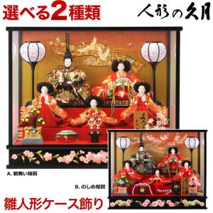 雛人形 久月 ひな人形 雛 ケース飾り 五人飾り よろこび雛