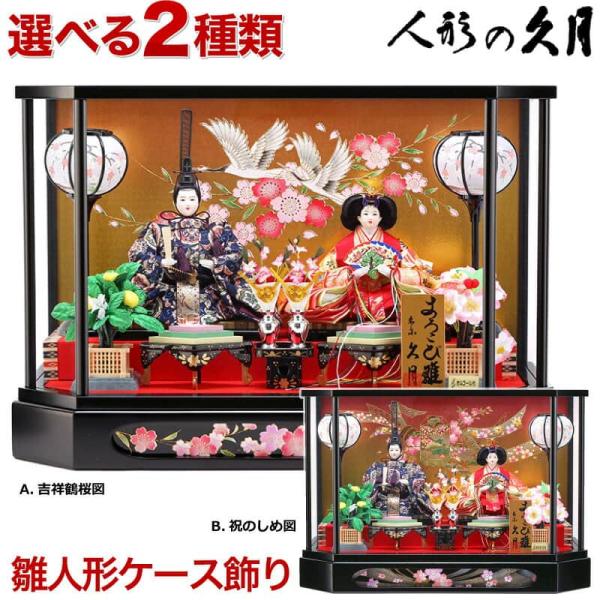 雛人形 久月 ひな人形 雛 ケース飾り 親王飾り よろこび雛 六角ケース オルゴール付 h243-k...